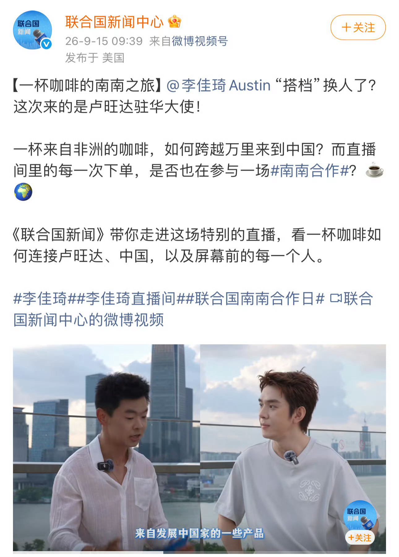 中国主播助力联合国南南合作联合国报道李佳琦公益真的没想到！李佳琦和卢旺达大使的公