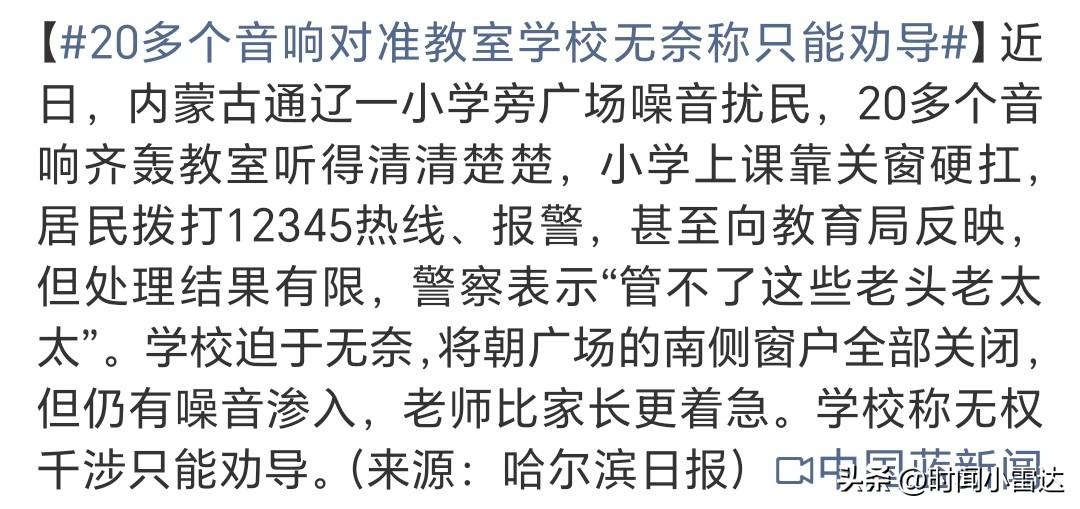 20多个音响齐轰导致学校不能正常上课
内蒙古通辽一所小学旁的广场上健身娱乐20多