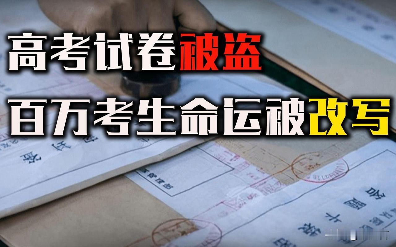 2003年高考试卷失窃案：19岁少年一己之力改写全国高考

2003年轰动全国的