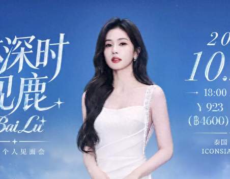 演都不演了？白鹿赴泰更多细节被扒，众星被牵连，难怪不叫停活动