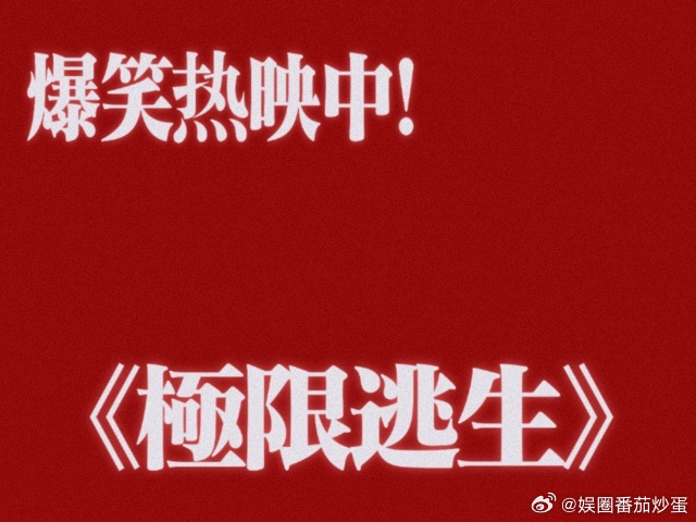 电影极限逃生今日上映看完极限逃生仰天大笑回家去游戏迷不容错过的影片，逃生闯关设计
