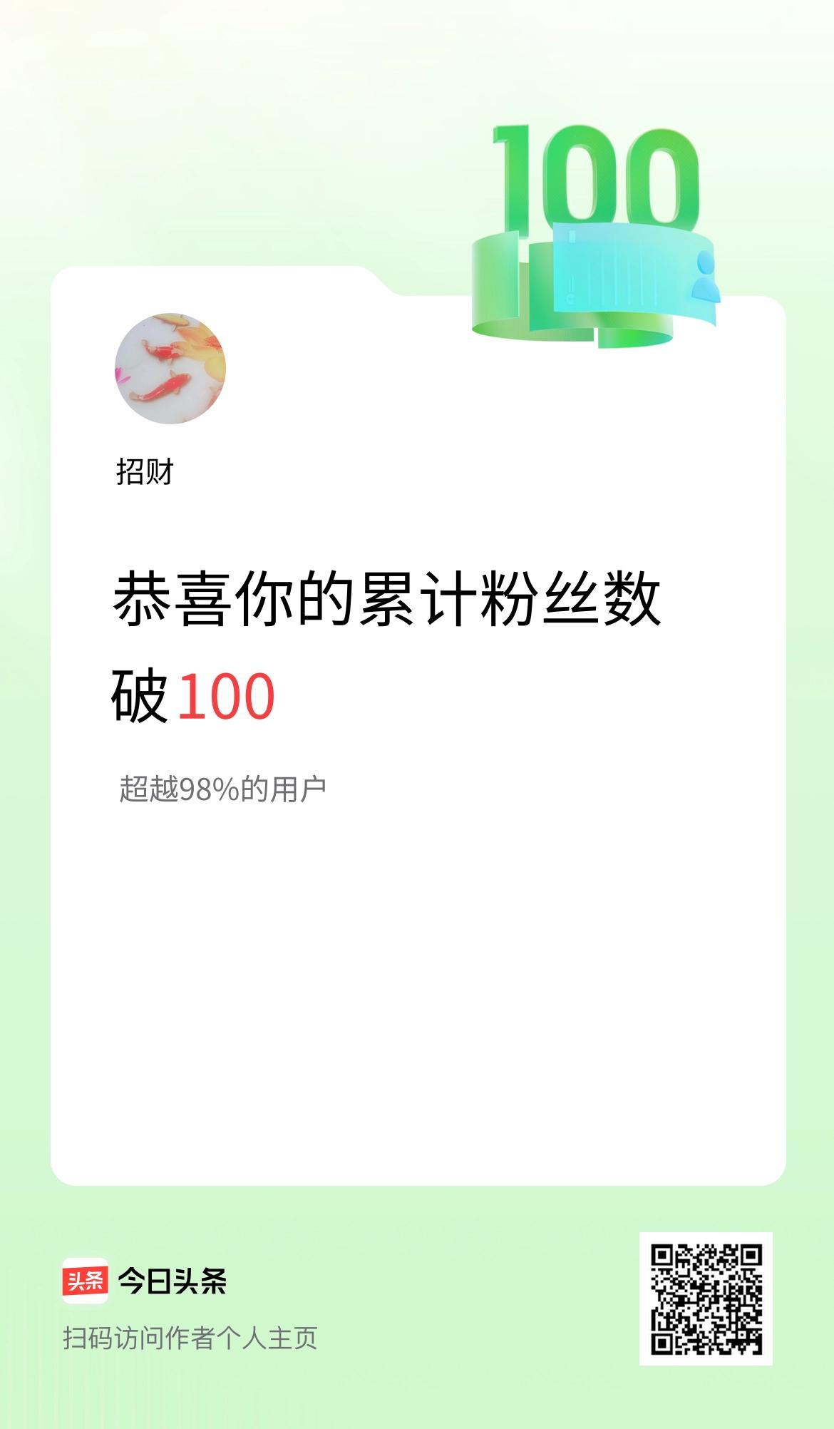 我在头条累计粉丝数破100啦！