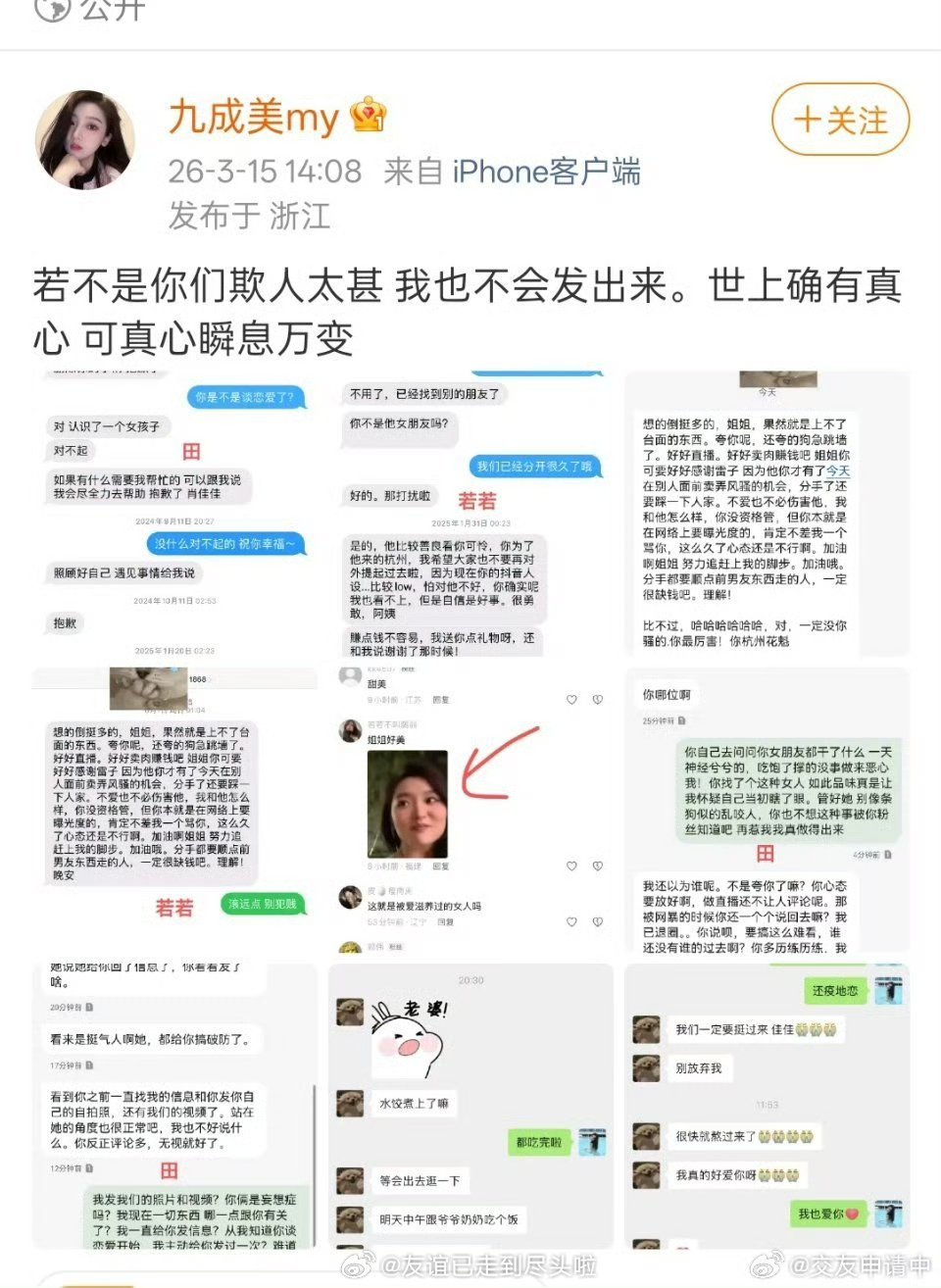 九成美若若聊天记录九成美发了自己和田栩宁，若若（田栩宁绯闻现女友）的聊天从九成美