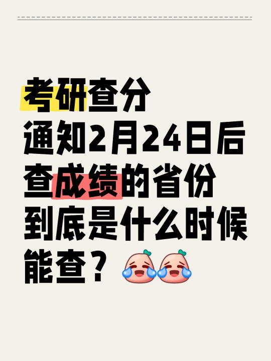 25考研初试成绩查询要注意。。。