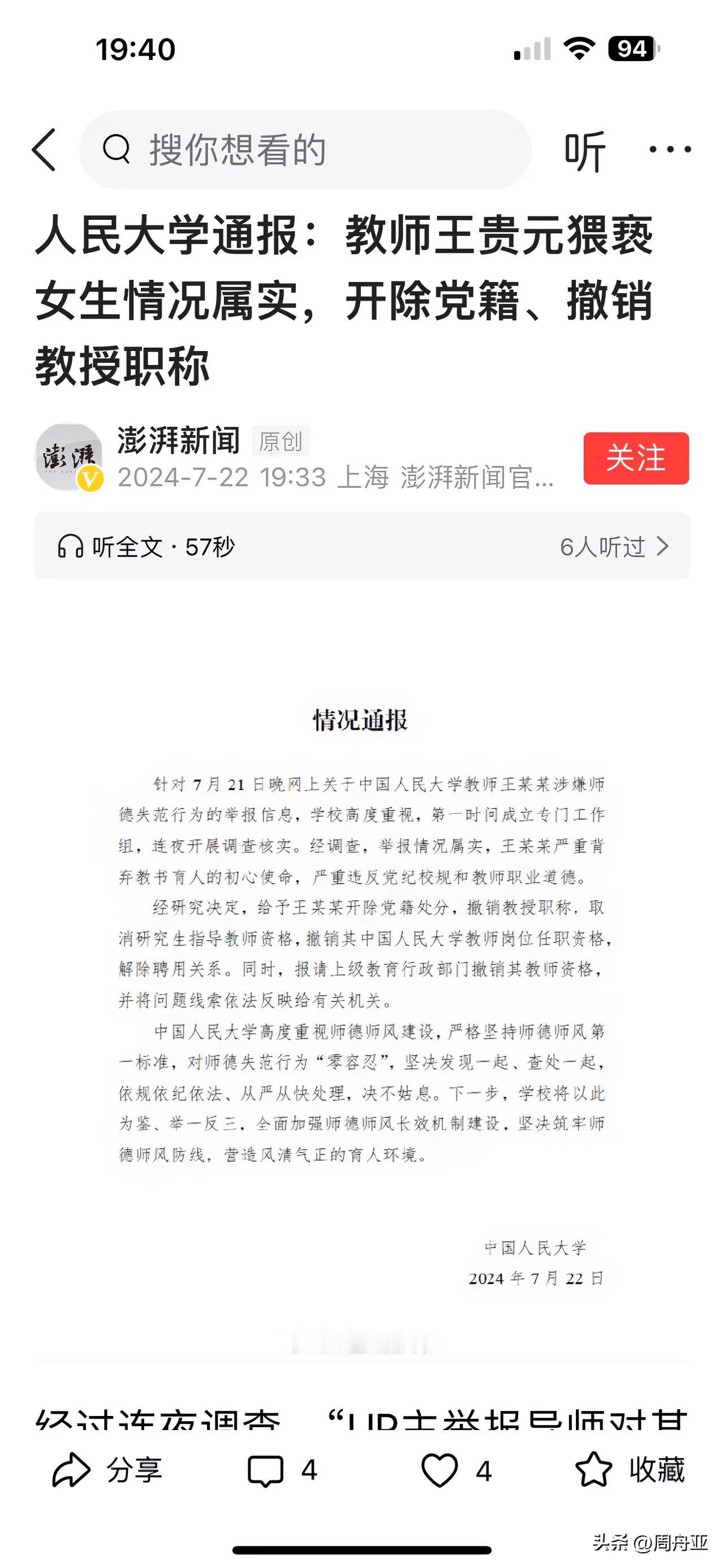 好消息！人大教授王贵元，官方处理结果来了：女博士举报情况属实，开除党籍，取消教授