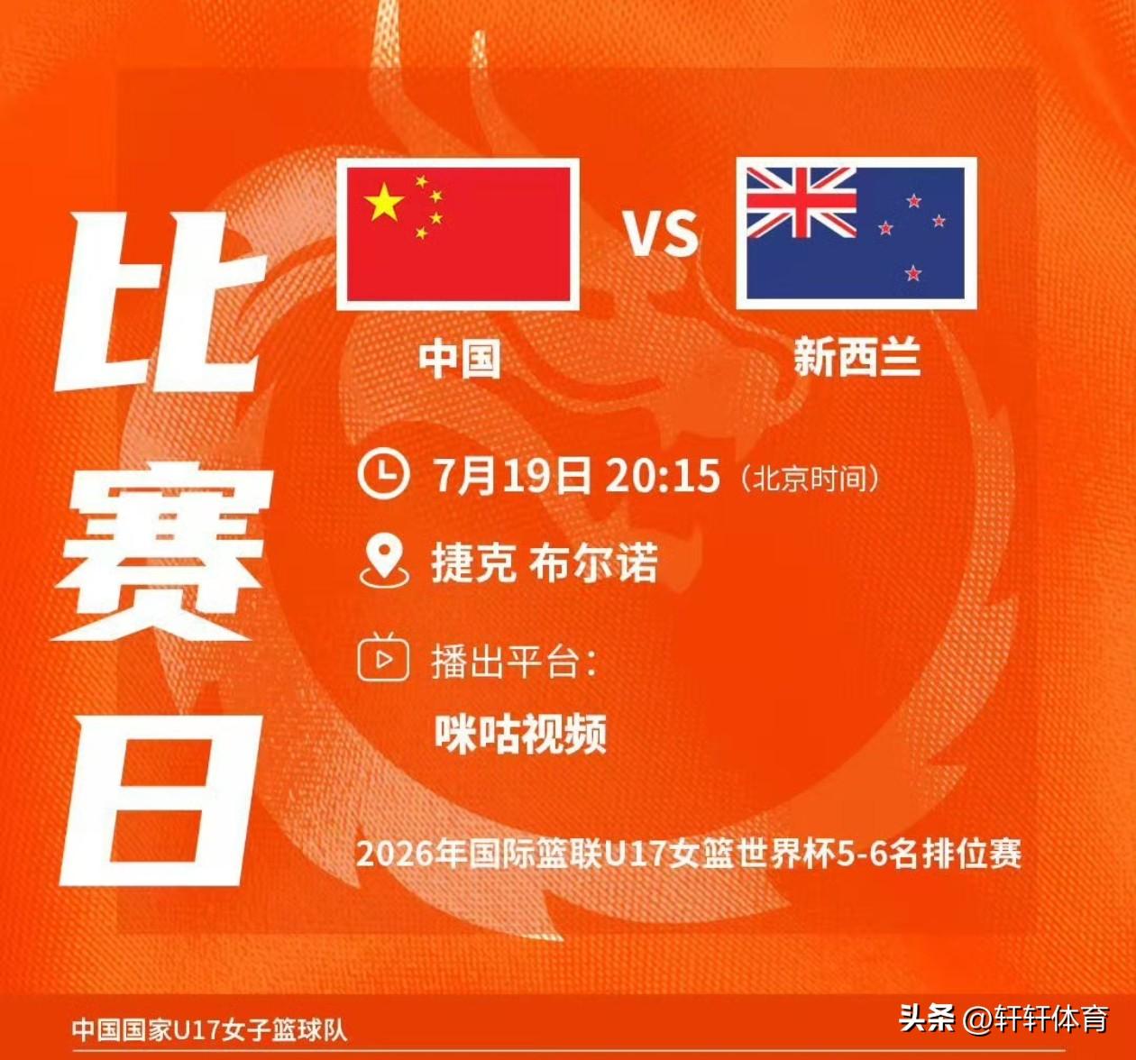 比赛预告！！！中国女篮U17世界杯5-6名排位赛，将在7月19日20点15分，在