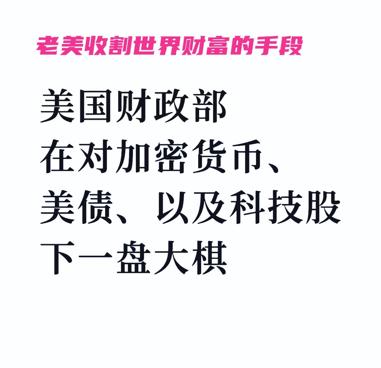 老美为什么鼓吹比特币和发行其他类型的去中心化的各种币？甚至一直想拉中国下场？
因