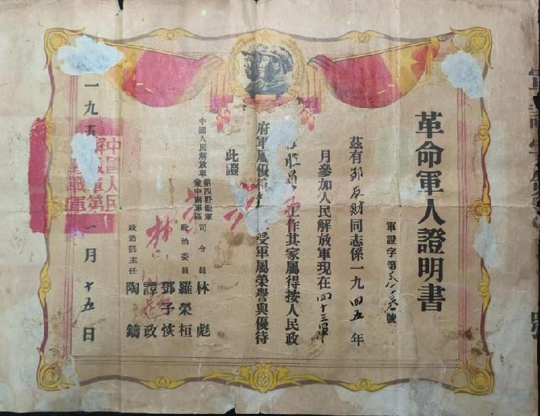 邹友才老战士的四野革命军人证明书，他跟随部队从东北一路南下作战，长途转战两广，其
