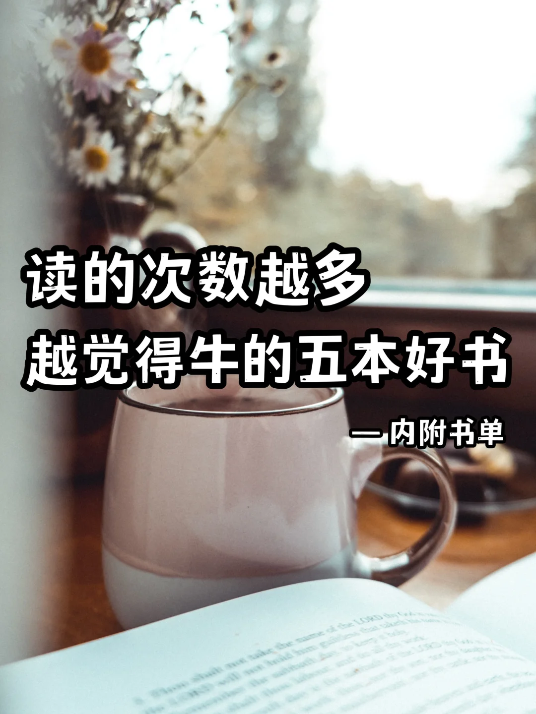读的次数越多，越觉得牛的五本好书🙏