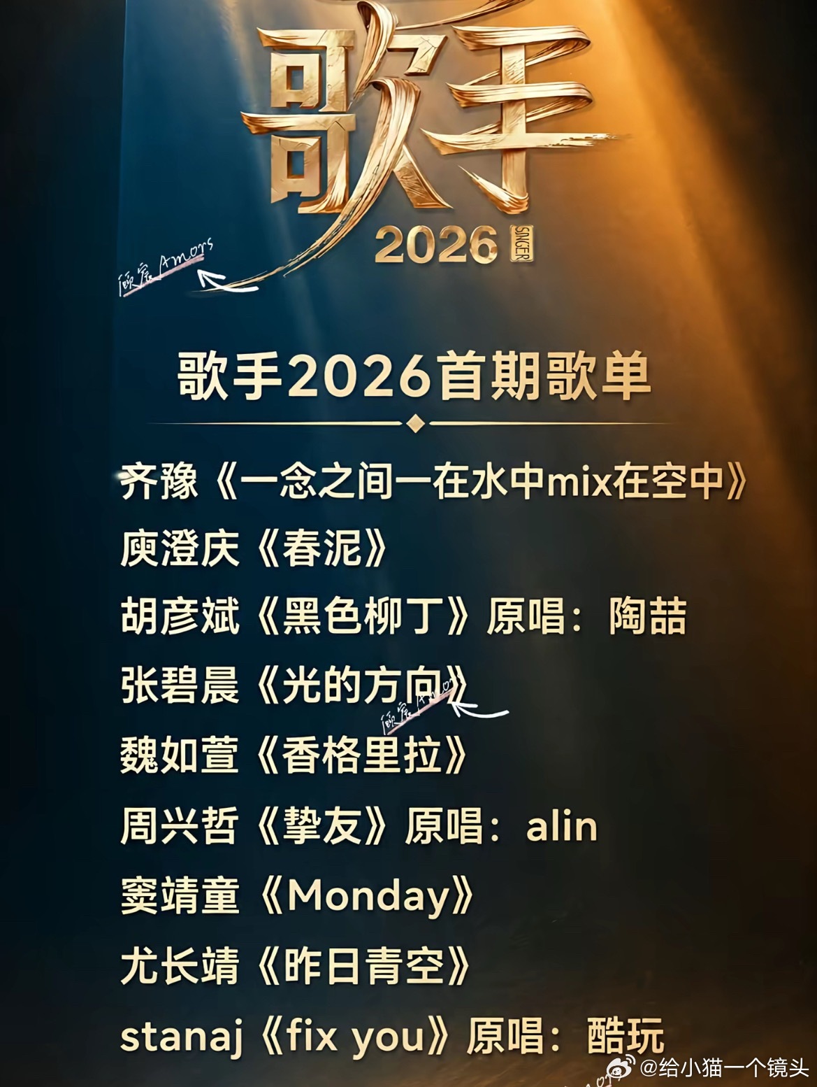 歌手2026首期舞台，你最喜欢哪一位歌手2026首期舞台