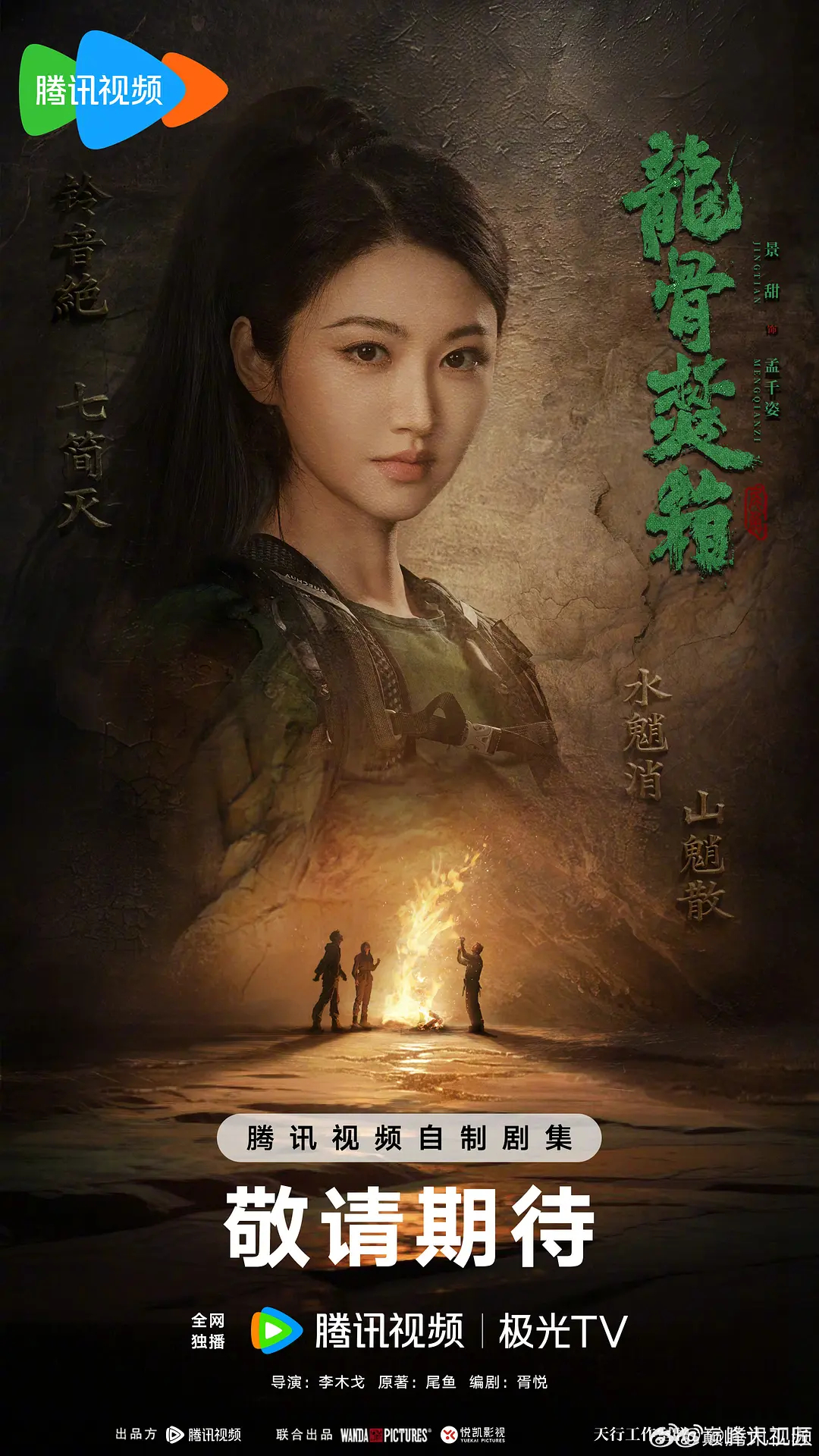 海报来了！讲述了山鬼王座孟千姿与神秘男人江炼破解千年谜题的奇幻冒险旅程...景甜