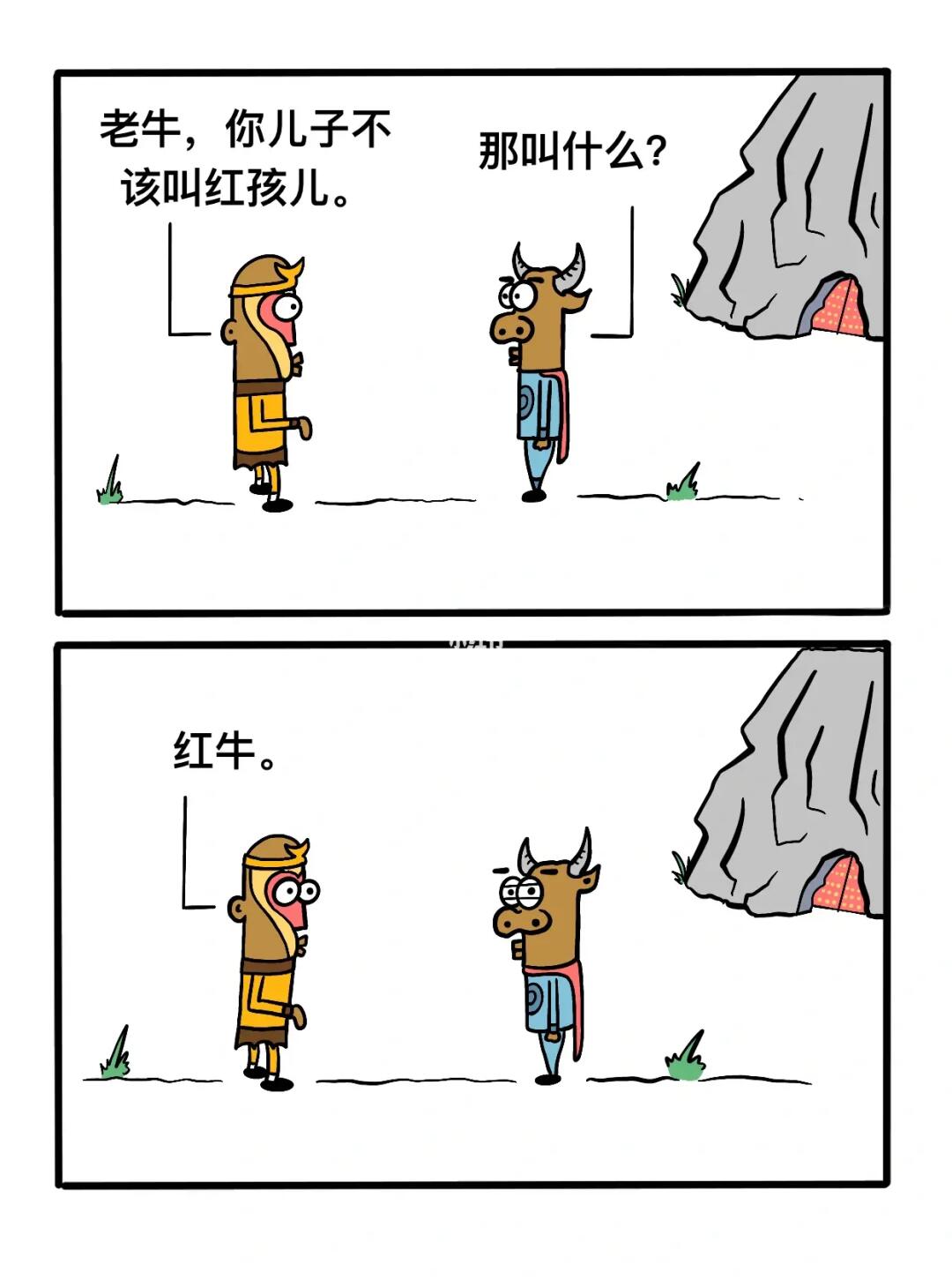 老牛！红孩儿要改名！