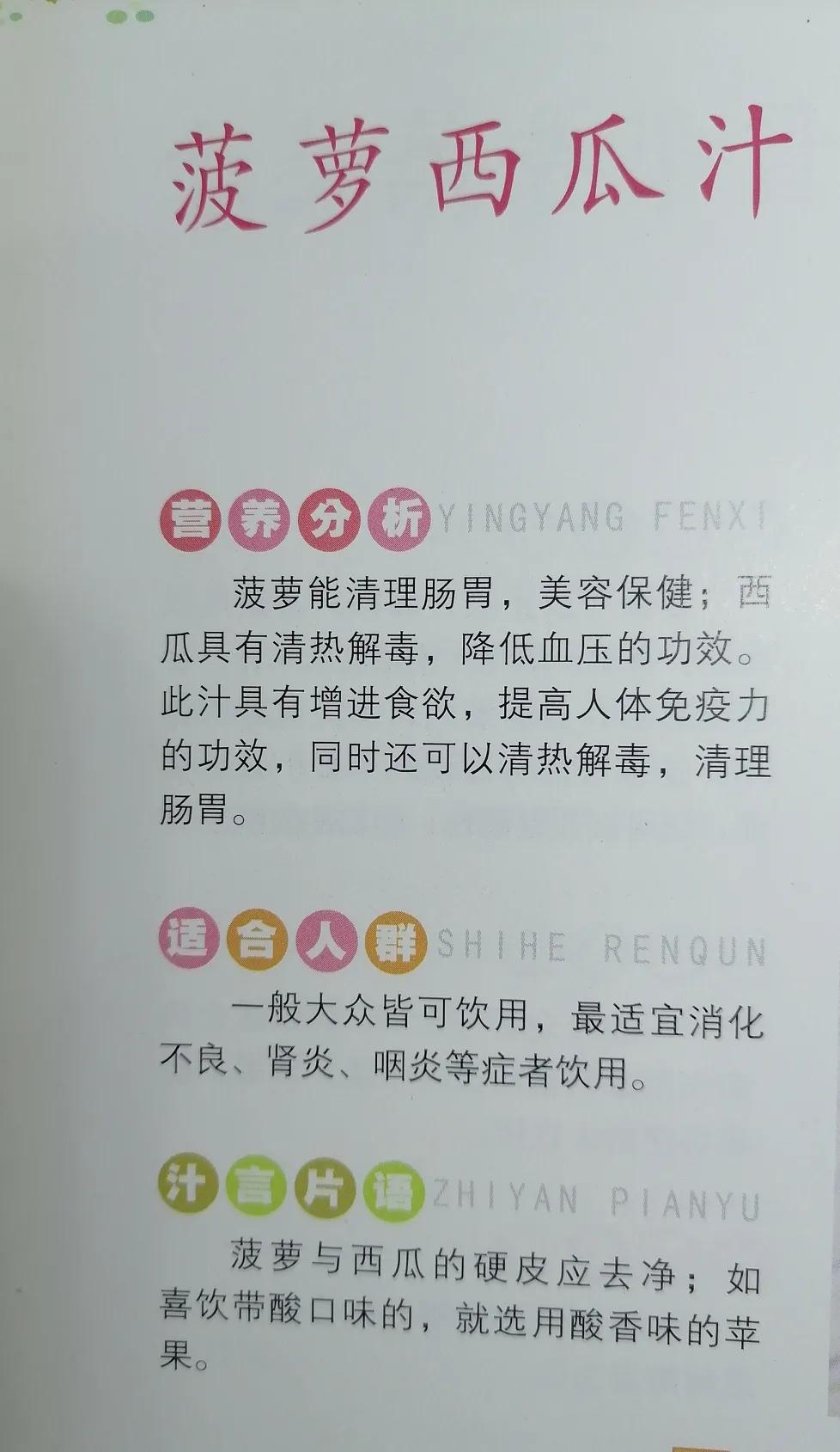 健康果蔬汁分享（1）：菠萝西瓜汁
菠萝西瓜汁：增进食欲，清热解毒，清理肠胃，对人