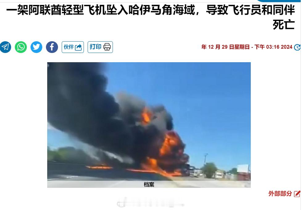 今天阿联酋航空俱乐部也摔了一架轻型飞机，2人死亡。 