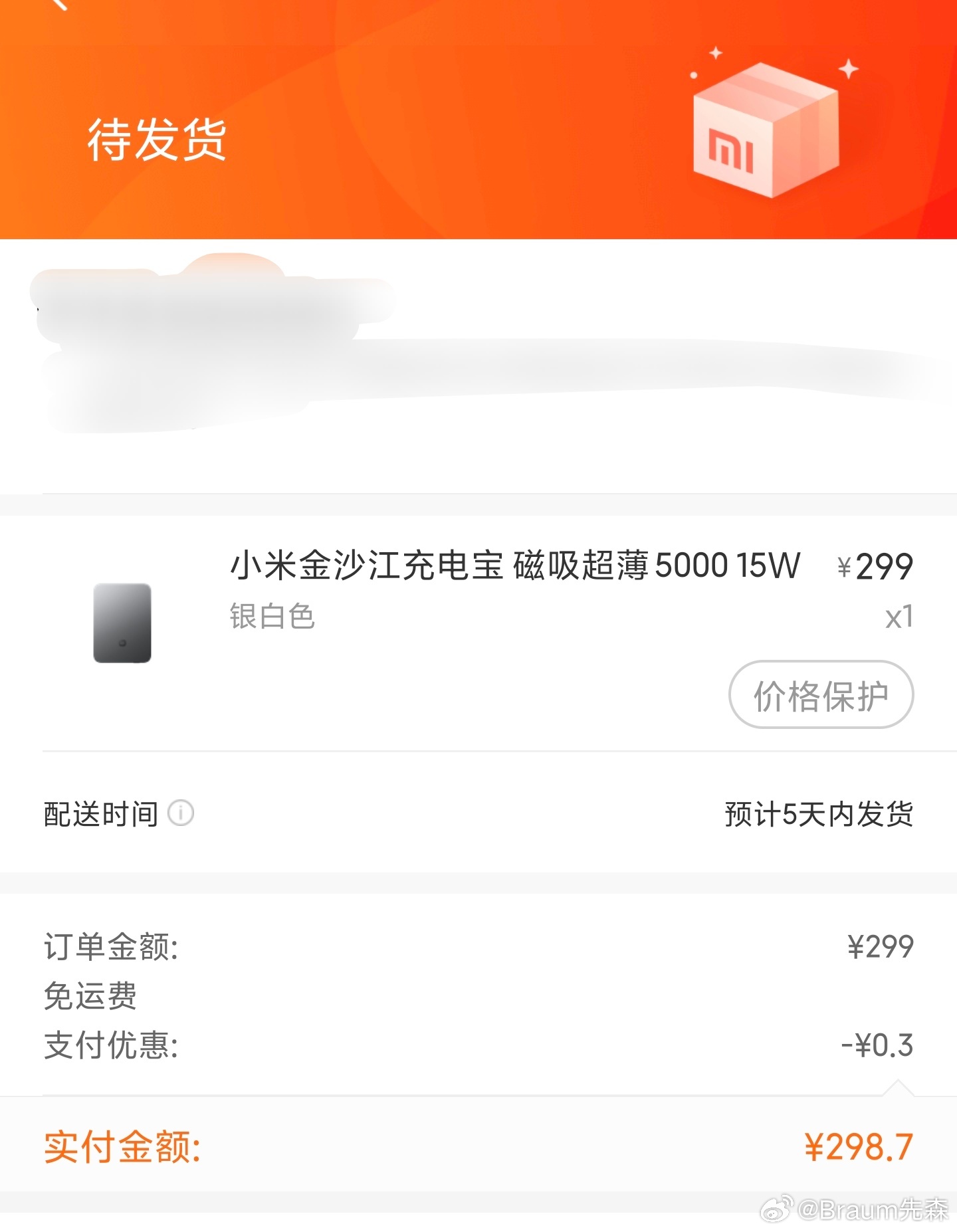 成功抢到小米充电宝 ​​​
