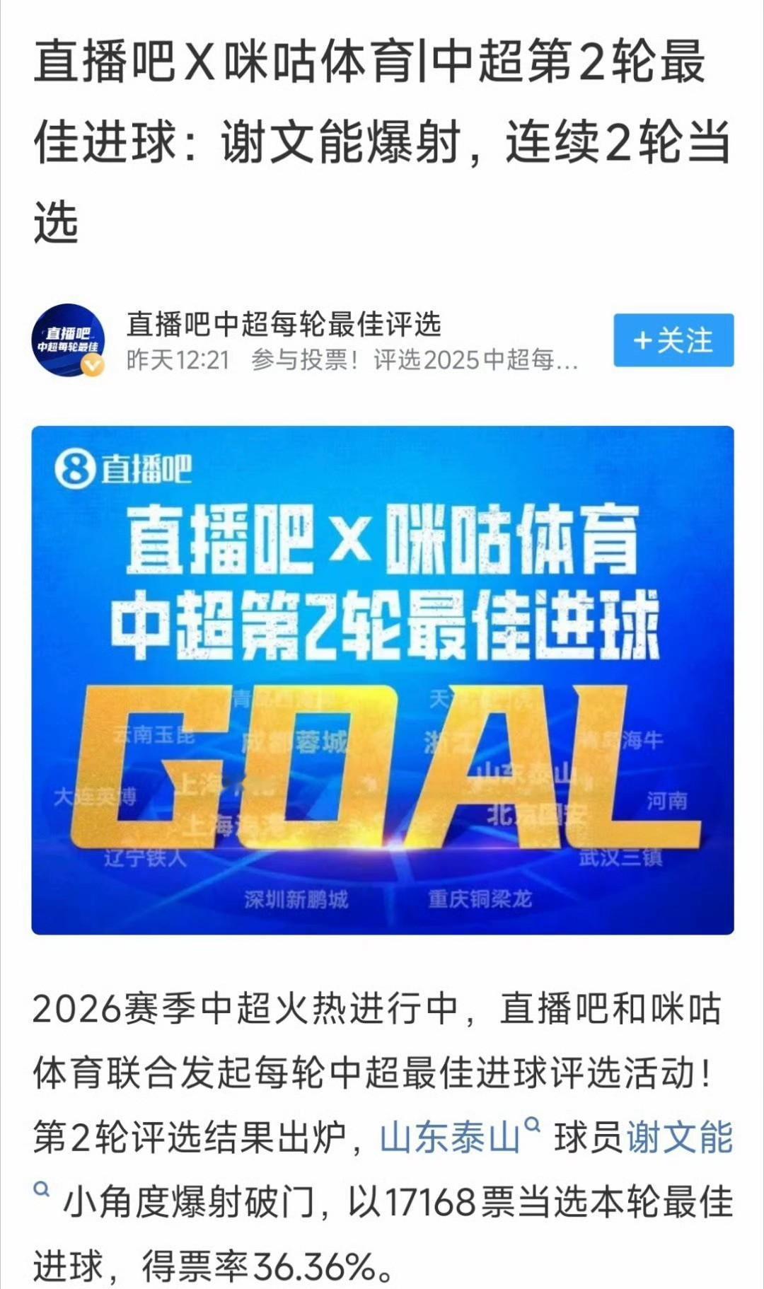 谢文能获第二轮最佳进球！
直播吧和咪咕体育联合发起每轮中超最佳进球第2轮评选结果