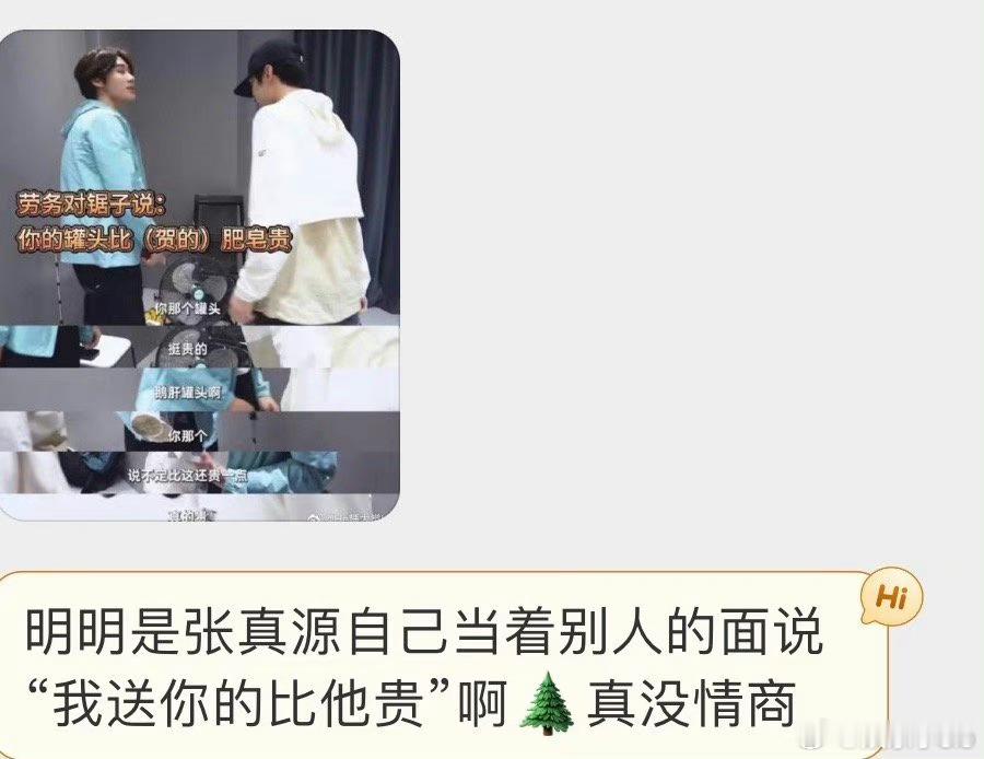 贺峻霖被吐槽没情商... 张真源送成员礼物，贺峻霖说:谁让你送的[挖鼻] 张真源
