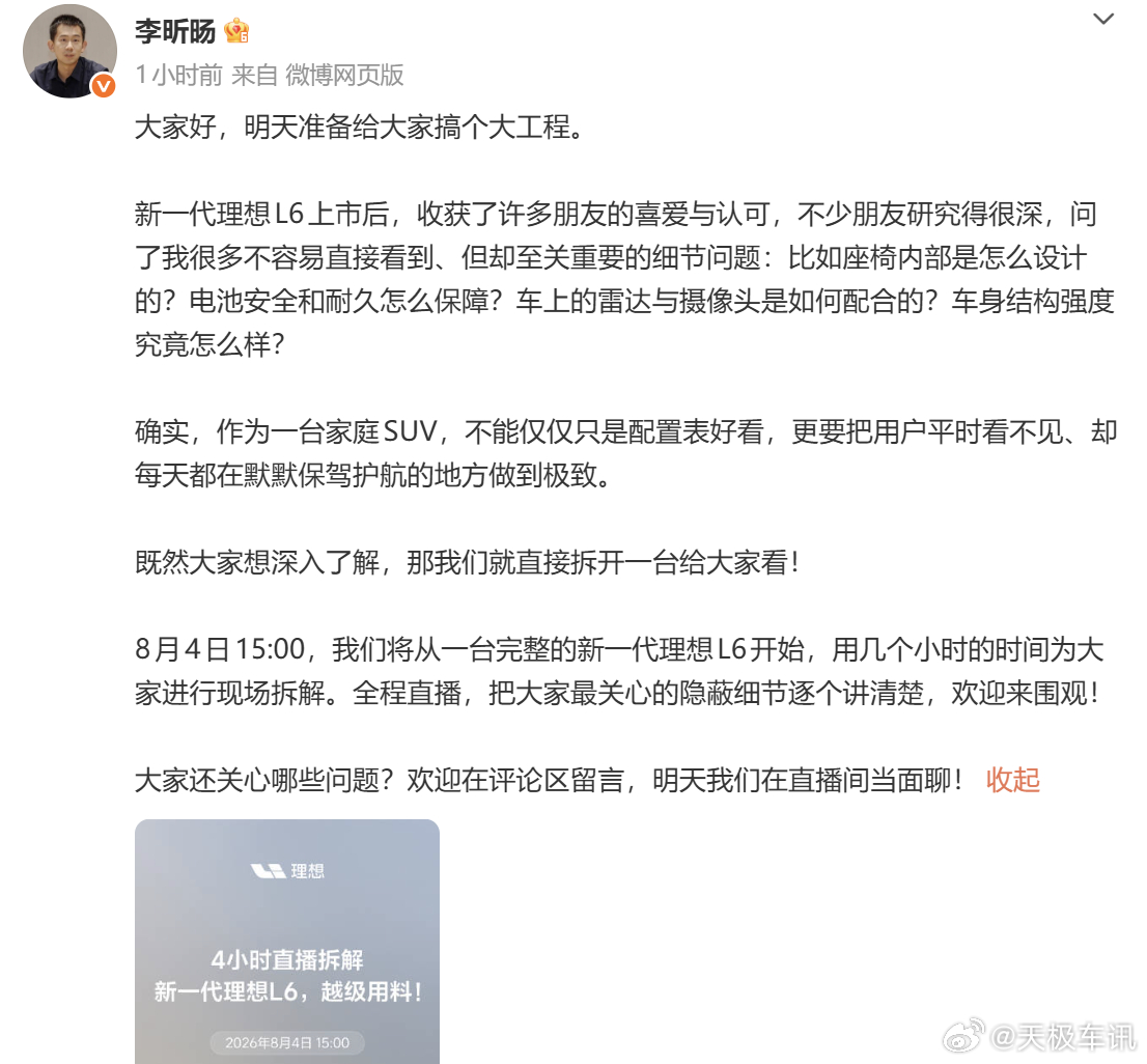 理想汽车直播拆车 理想汽车官宣，将于 8 月 4 日 15:00 开启长达 4 