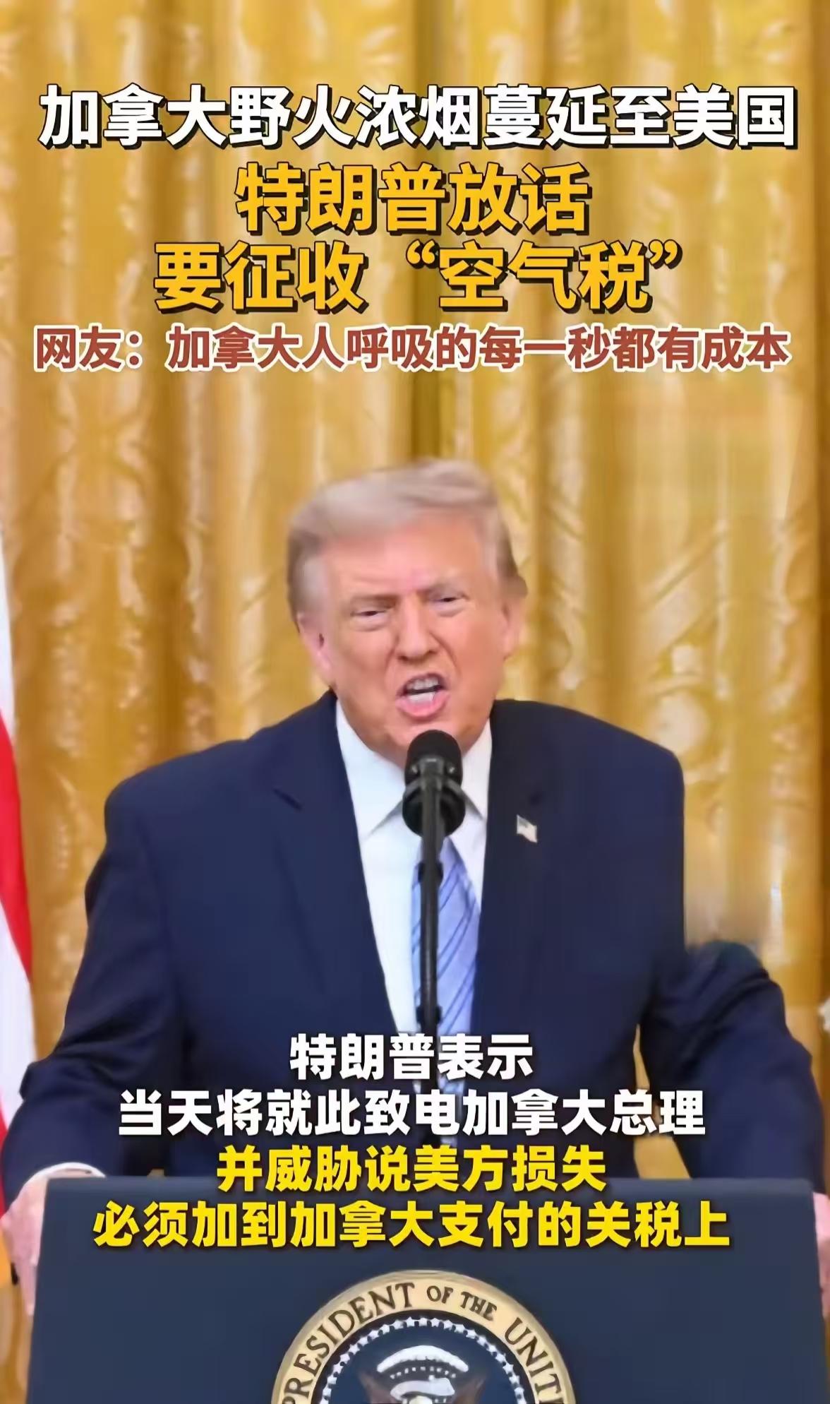 特朗普又找到收钱的理由了。

7月17日，他在社交媒体上发文：加拿大没好好清理森