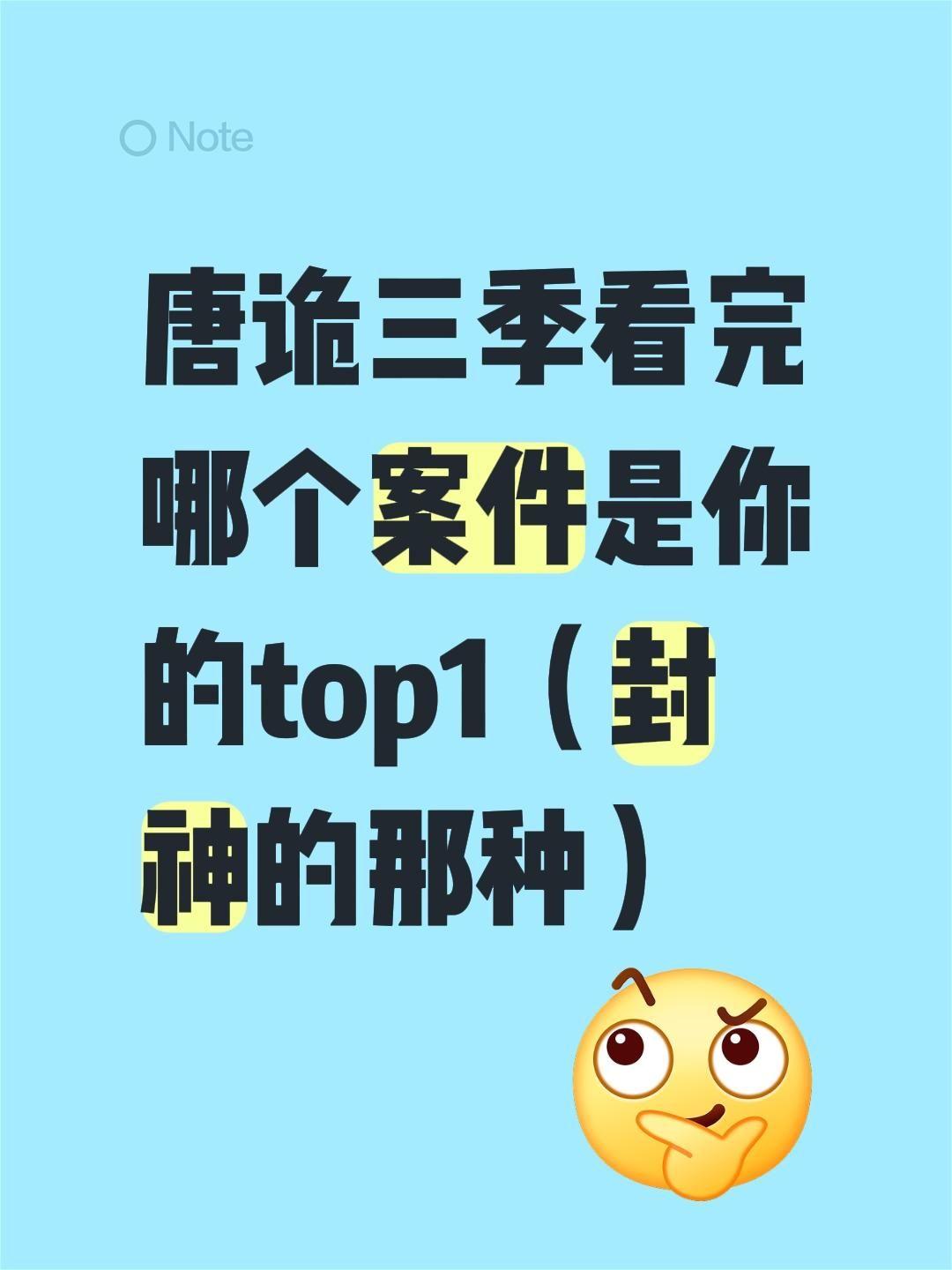 你们能按照每季案件播出的顺序默出来吗🤔。唐诡三季看完哪个案件是你的t...