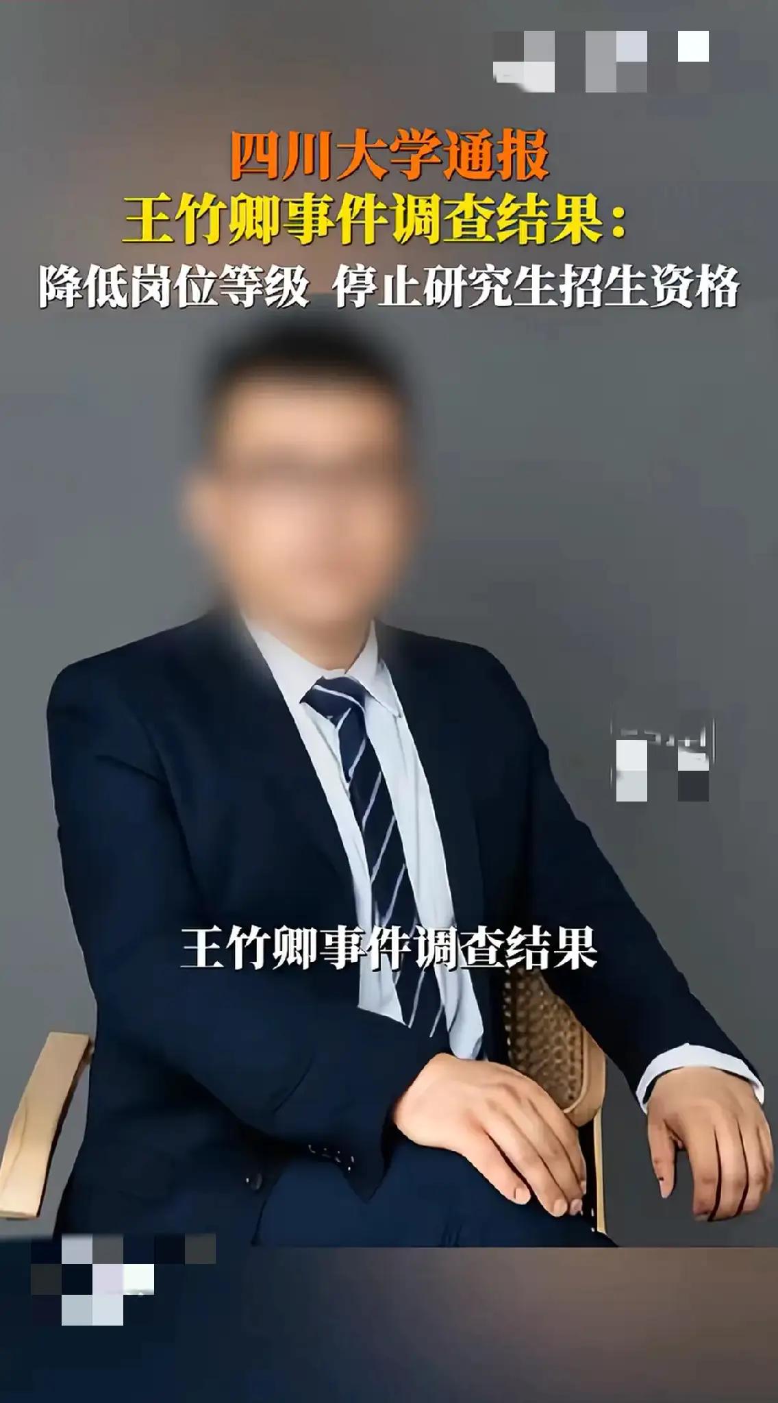 这个王姓教师被四川大学处理了，但从处理的情况来看还是比较轻的，仅仅是从正高降为副