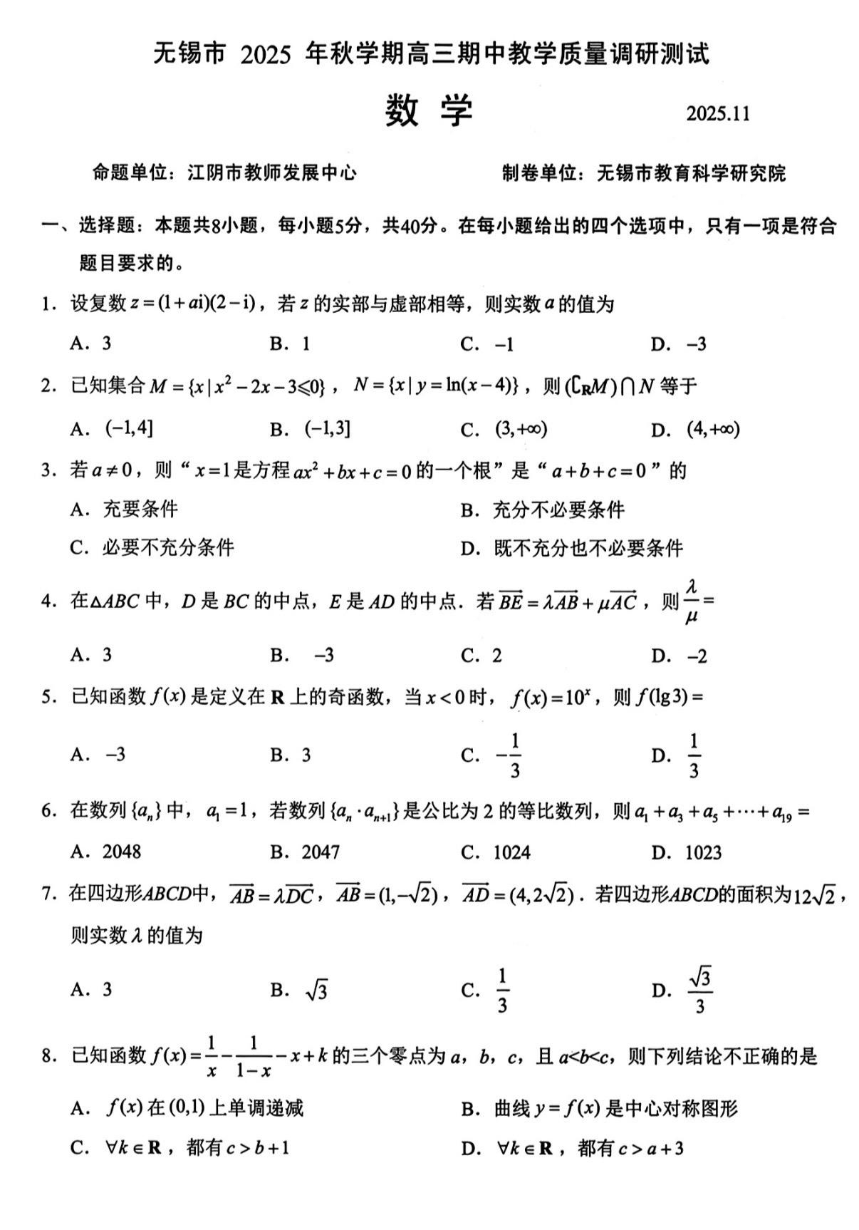 无锡市2026届高三上期中考试数学试题及答案，质量很高，值得一做！
