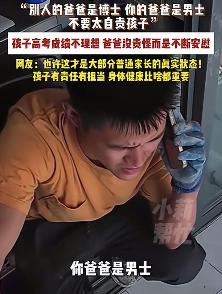 孩子高考成绩非常不理想，但是他还是鼓起勇气给爸爸打电话，爸爸的一番话让人沉默了。