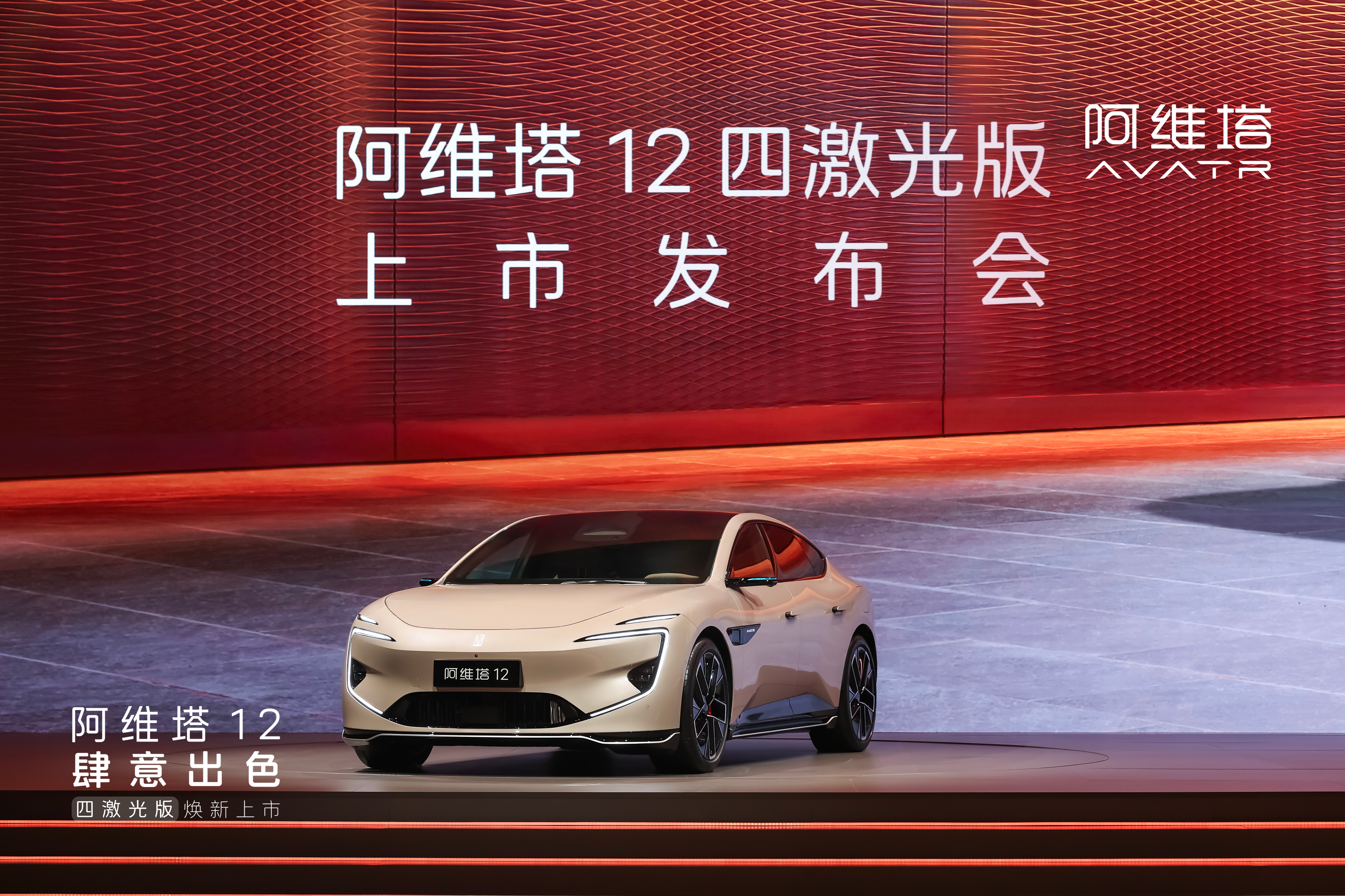 阿维塔12十二项同级独享阿维塔12四激光版上市10月28日，阿维塔12四激光版正