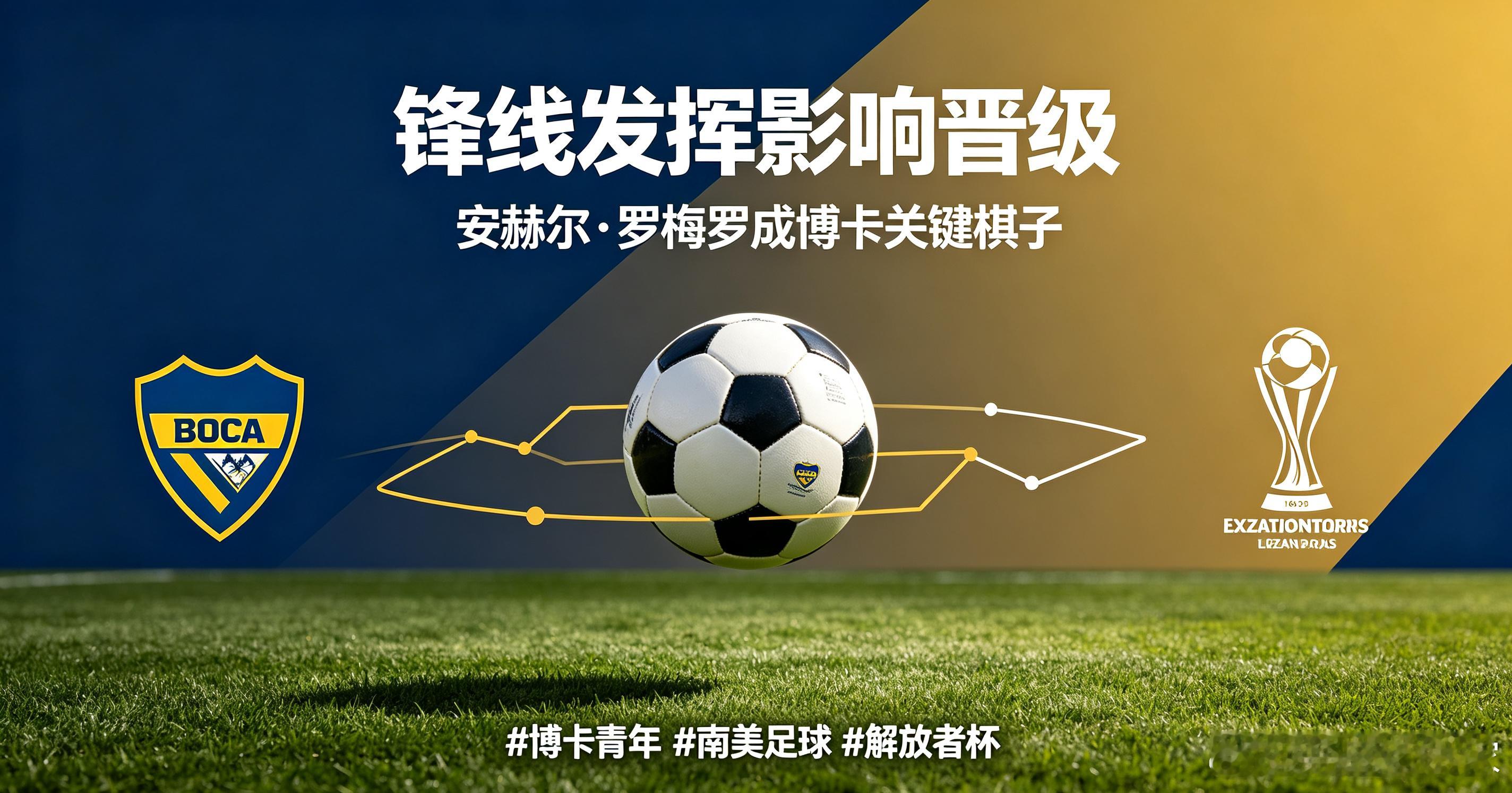 资讯：南美足坛舆论发声，博卡青年想要在解放者杯走得更远，安赫尔·罗梅罗需要拿出稳
