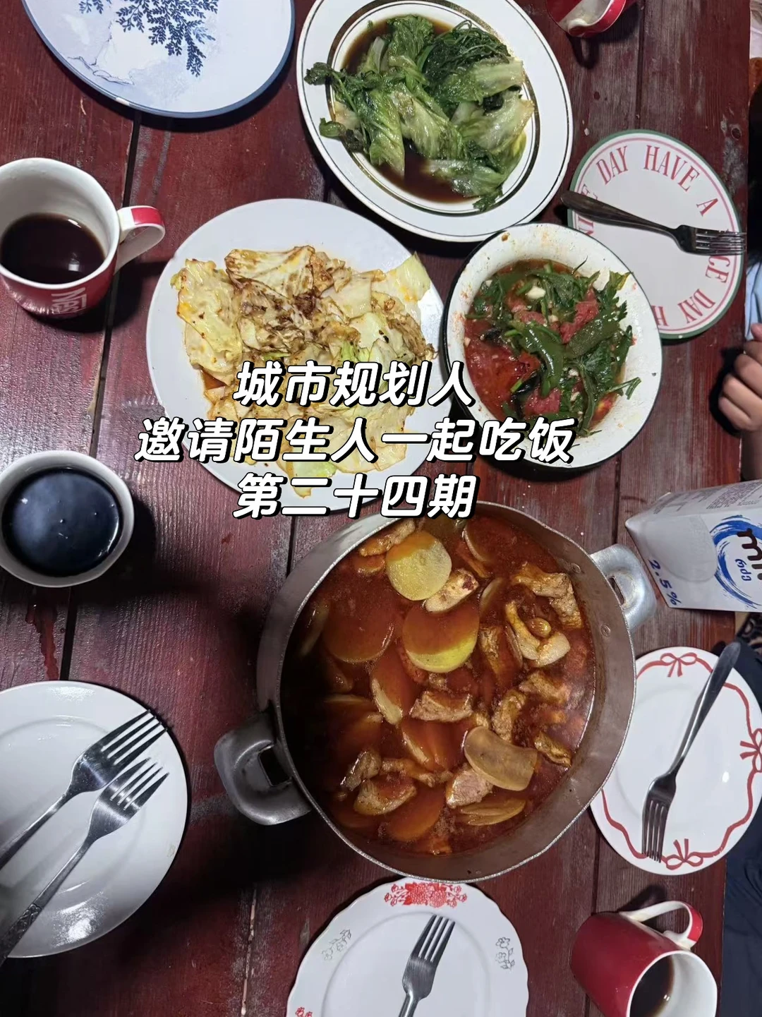 西格纳吉|规划人邀请陌生人吃饭第24期