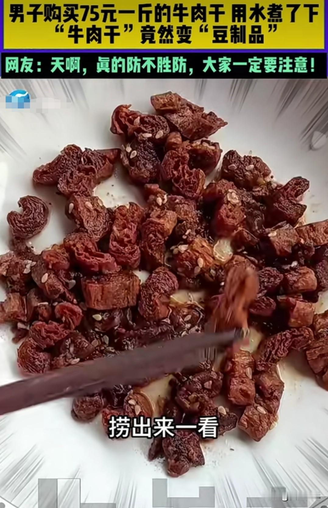 男子吐槽， 75 元一斤的牛肉干秒变豆腐干，真是防不胜防！
现在的消费陷阱真是防