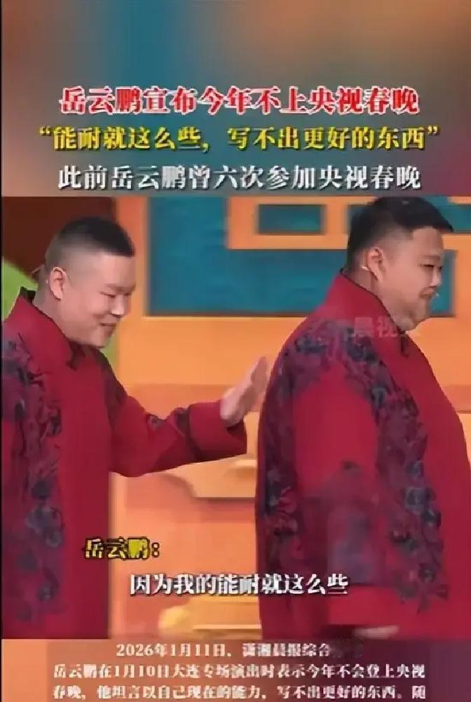 1月10日，大连的相声专场现场，当红演员岳云鹏直接放话：今年央视春晚我不上了，因