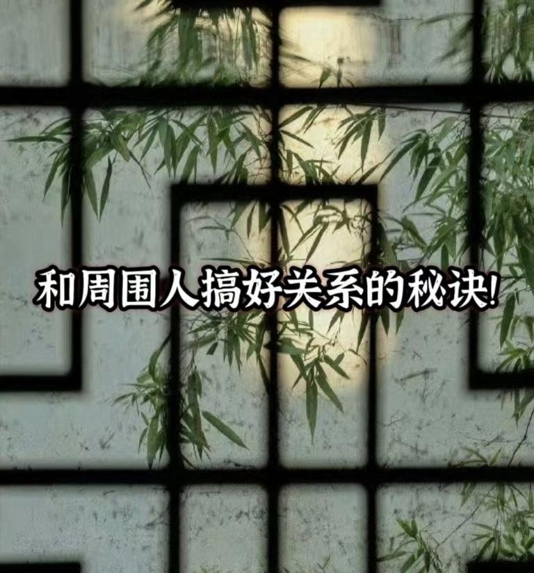 和周围人搞好关系的秘诀是什么? 
你发现了没？升职加薪发朋友圈后，身边的人突然冷