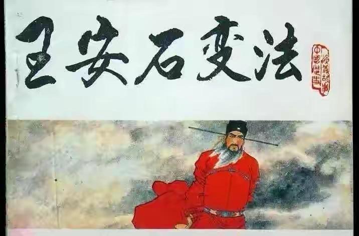 王安石变法的评价变迁：千年褒贬，中外共鉴。
        最近在关注改革，重新