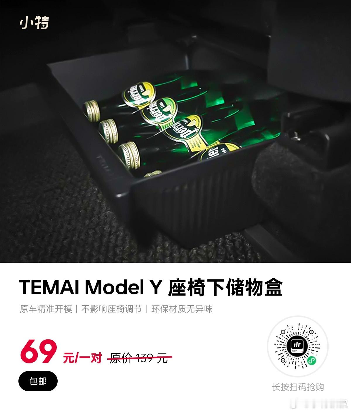 Model Y 车主们，座椅下的盒子安排了没？今天又来清仓了，特麦家的，品质非常