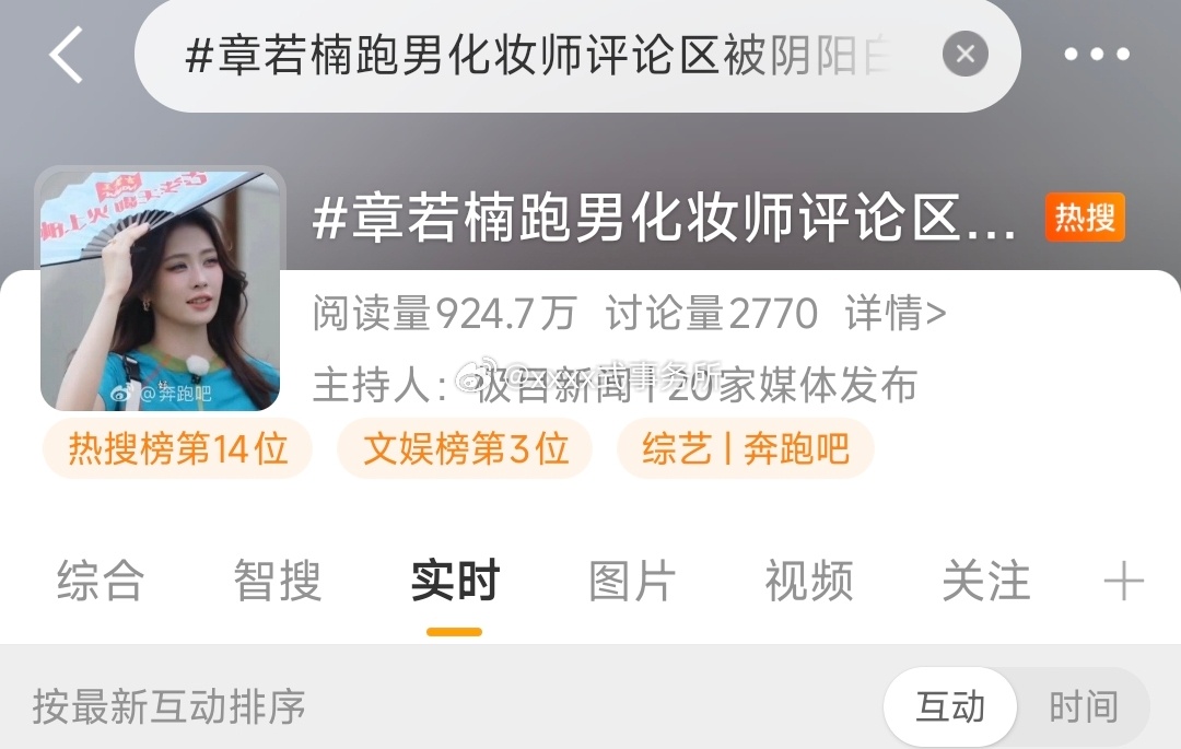 章若楠的热搜，怎么话题头像是白鹿章若楠跑男化妆师评论区被阴阳白干