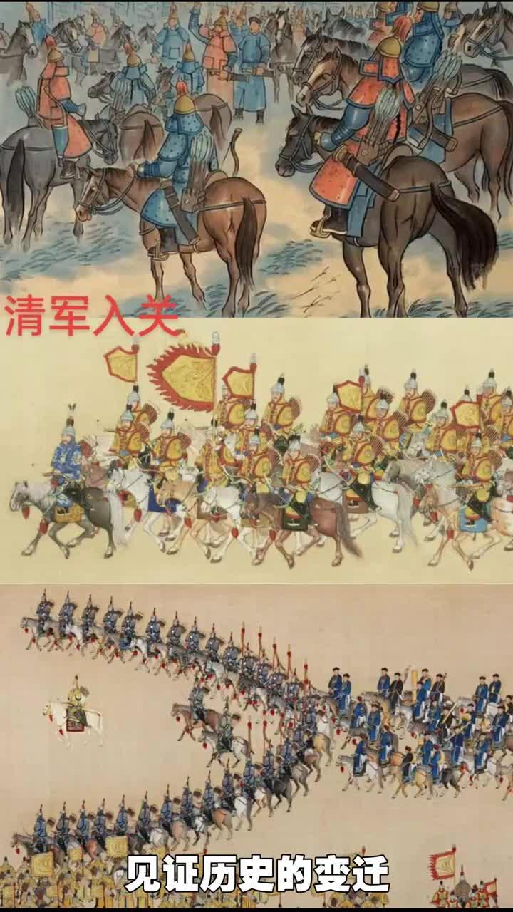 几万清军为何能征服大明?

大家好，今天咱们聊个很有趣的问题：几万清军，怎么就能