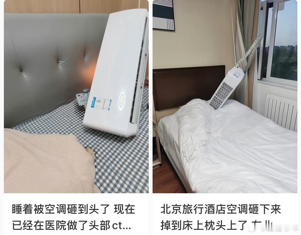 睡觉时被空调砸到头了？？？？？？等会儿，真的是物理意义上的砸到头了啊我还以为是吹