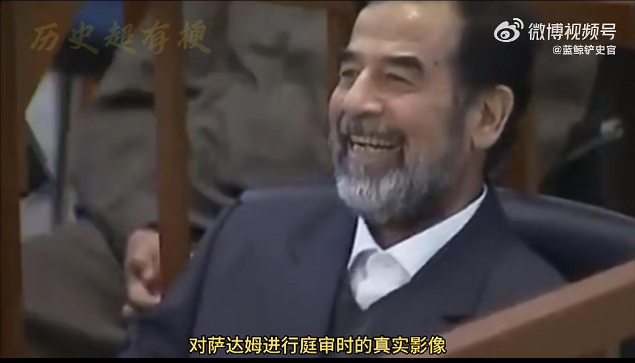 突然刷到一代枭雄萨达姆被审判的视频，不愧是枭雄啊，真硬气啊，到死都没屈服！或许他