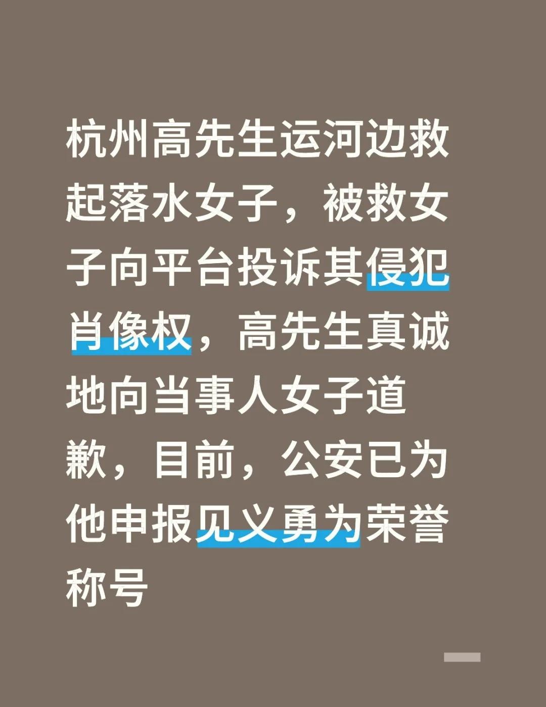杭州高先生运河边救起落水女子，被救女子向平台投诉其侵犯肖像权，高先生真诚地向当事