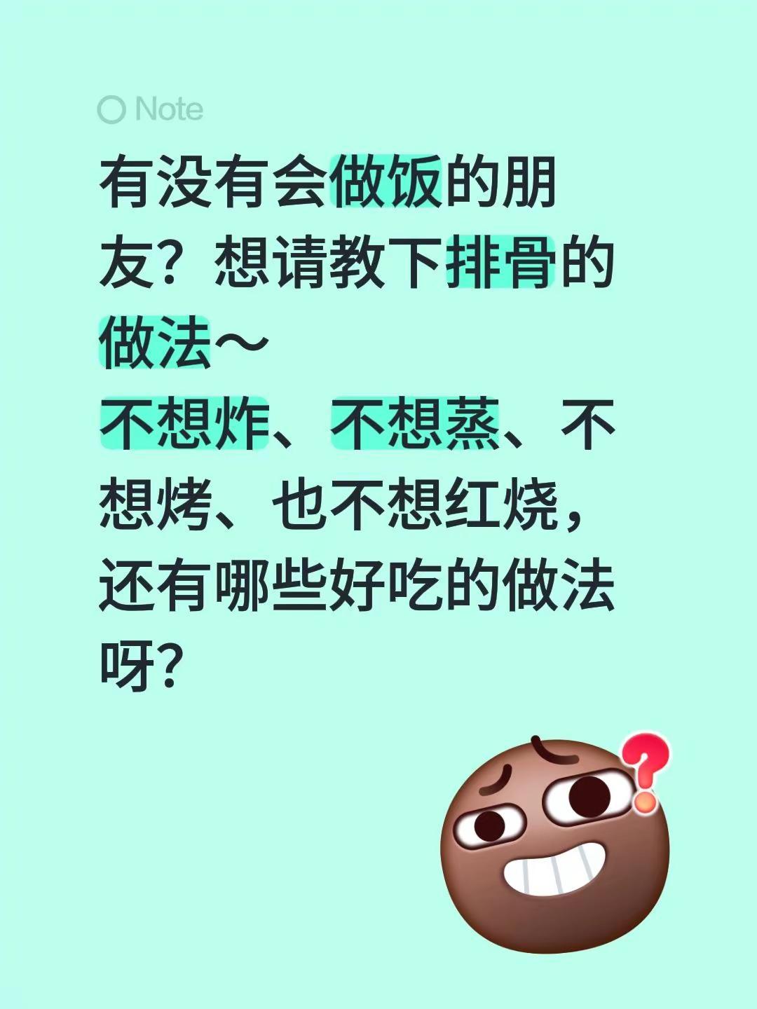有没有会做饭的朋友？想请教下排骨的做法～不想炸、不想蒸、不想烤、也不想红烧，还有
