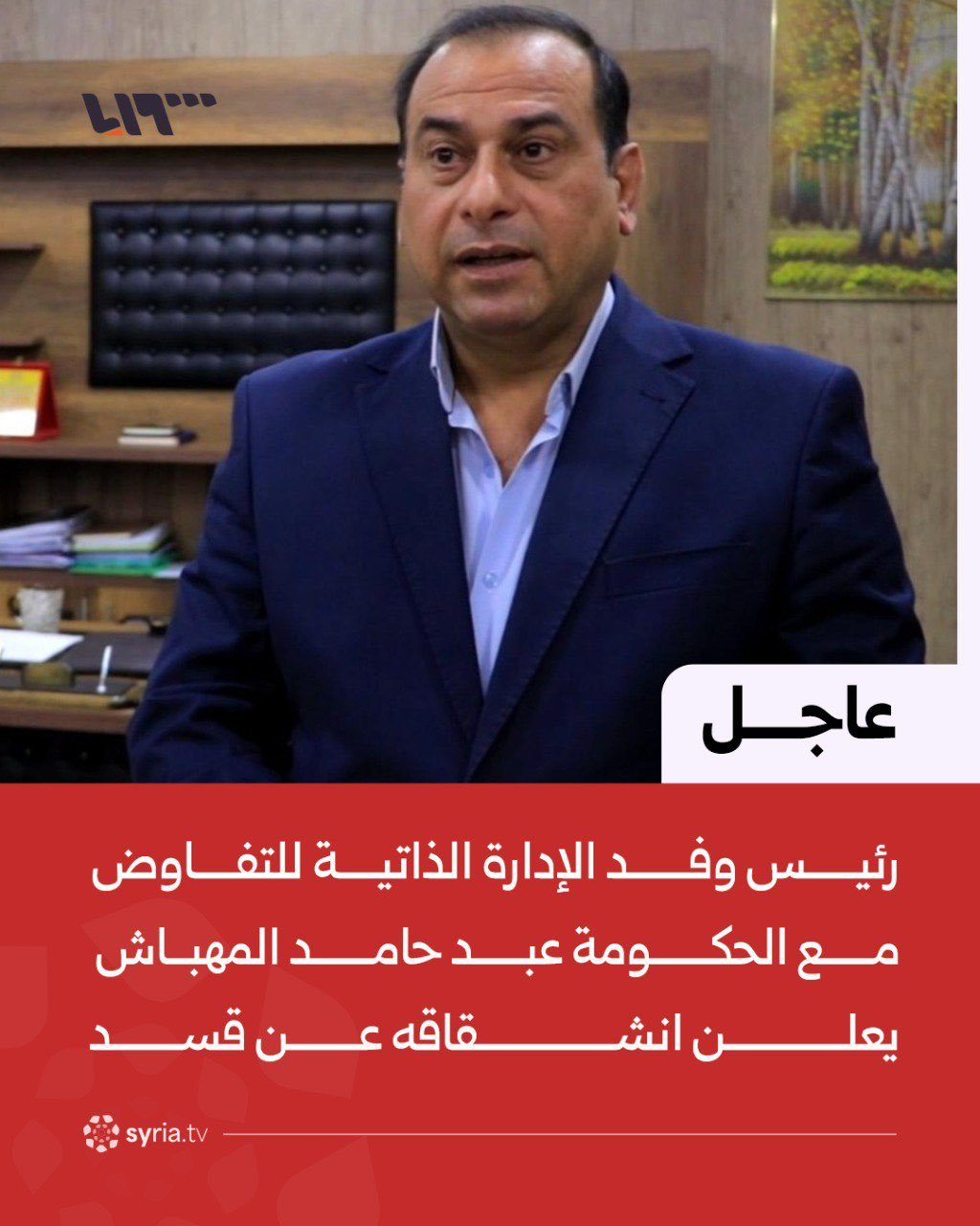 🐖“叙利亚民主力量”（SDF）与朱拉尼政权谈判的代表团团长阿卜杜勒·哈米德·马