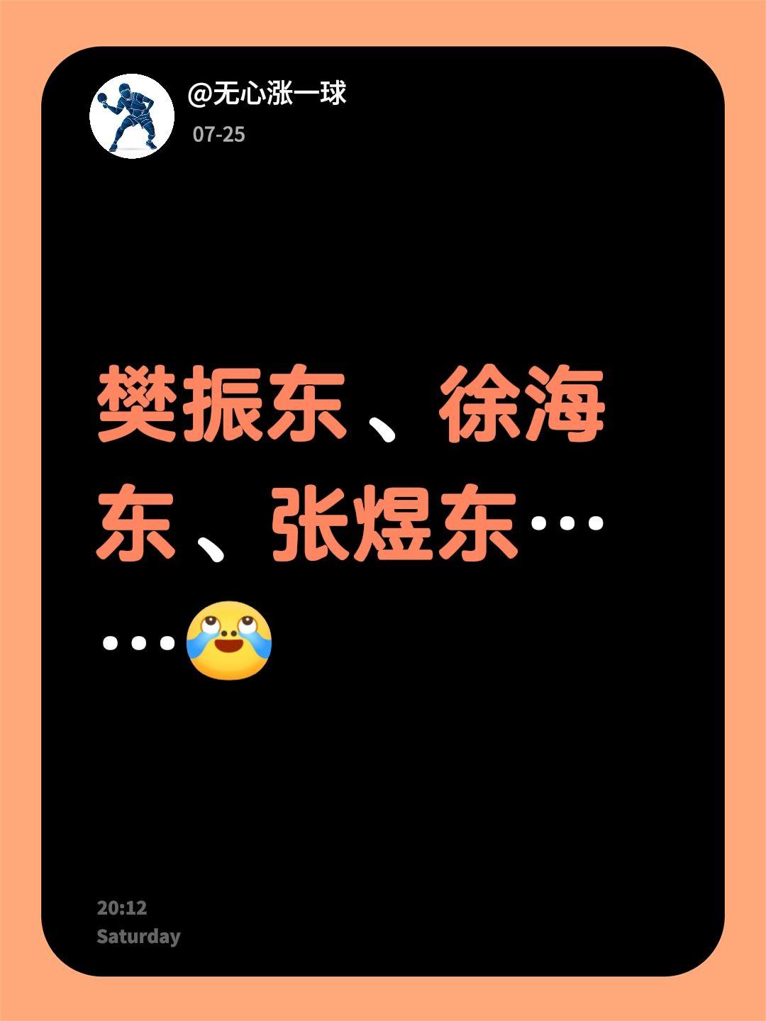 樊振东、徐海东、张煜东……