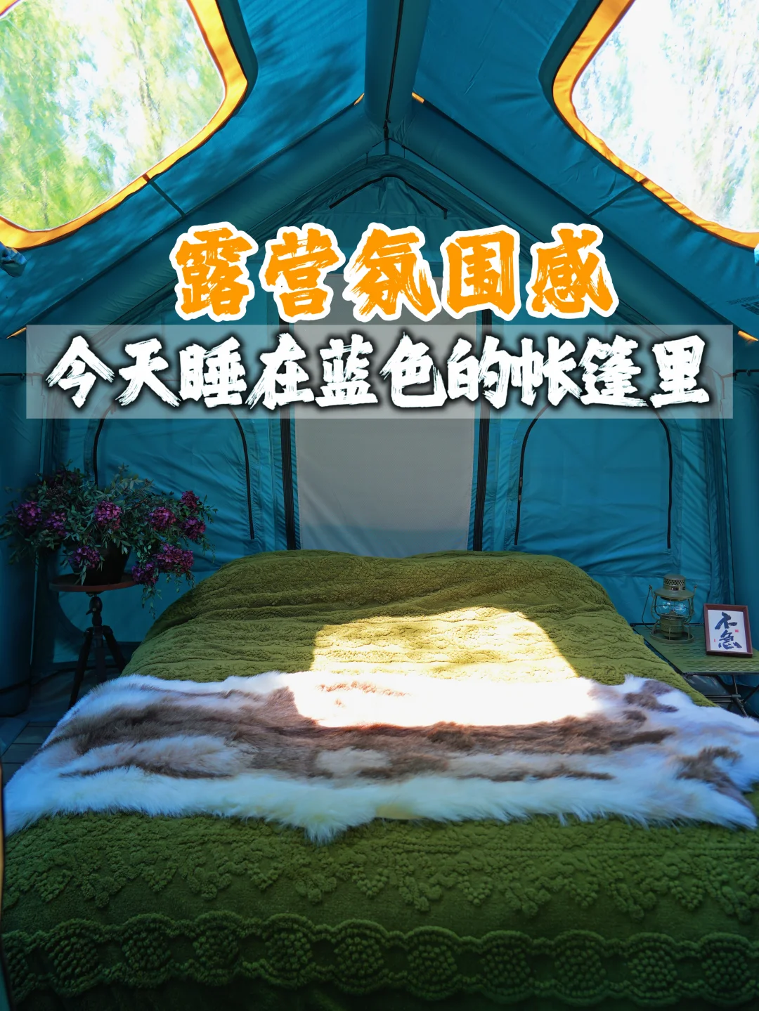 露营氛围感｜今天睡在海蓝色的帐篷里