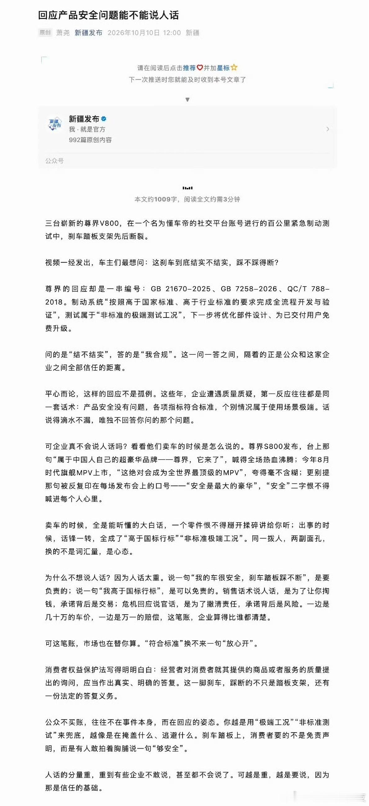 新疆昨天下午发布的这篇文章已经没了[吃瓜][吃瓜] 新疆发布评尊界刹车断裂风波 