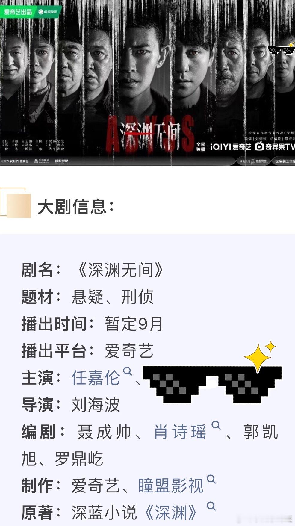 爱奇艺悬疑刑侦剧《深渊无间》预计9月即将开播，光与暗在面孔之上交界，冷静与汹涌在