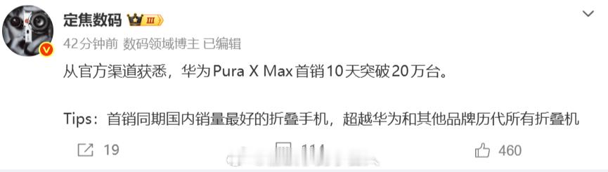 华为Pura X Max首销10天突破20万台，这是米v耀可望不可及的成绩啊 