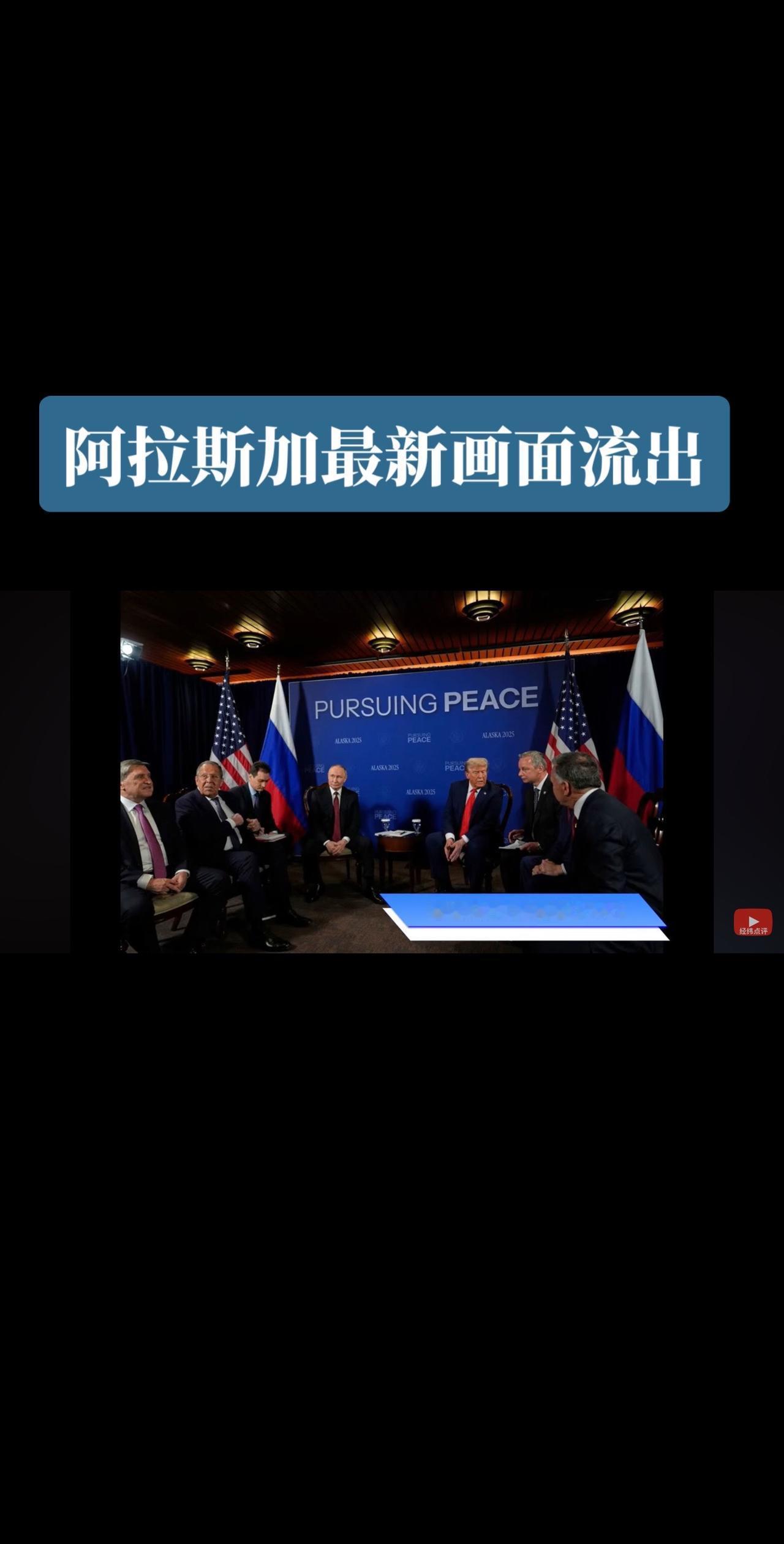 阿拉斯加二普最新会谈画面流出