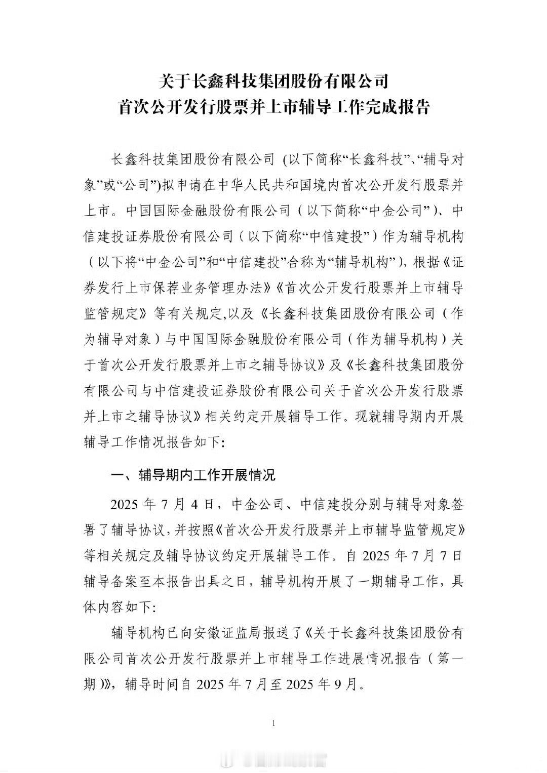 中国证监会 IPO 辅导公示系统披露，长鑫科技集团股份有限公司（简称长鑫存储）正