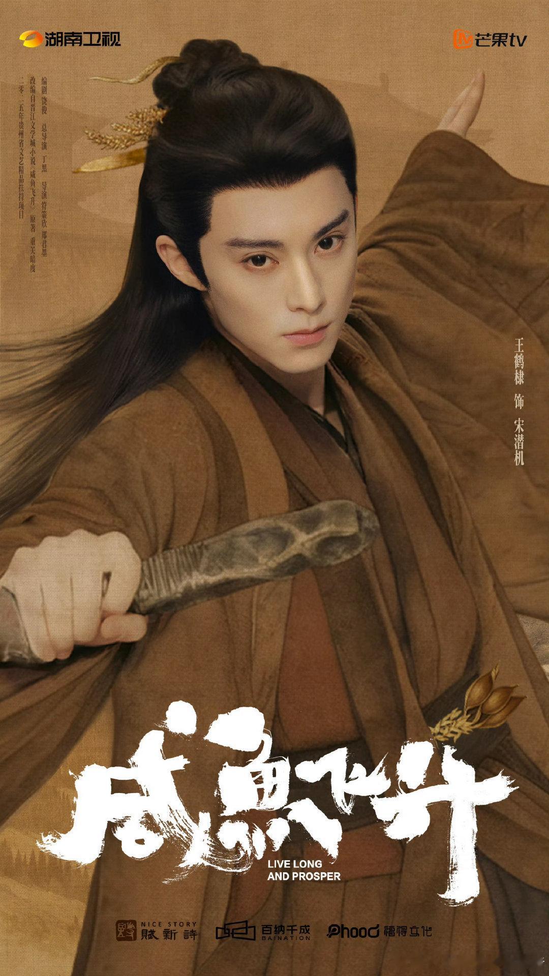王鹤棣《咸鱼飞升》麦浪破界海报，这个宋潜机太帅了[好爱哦] ​​​